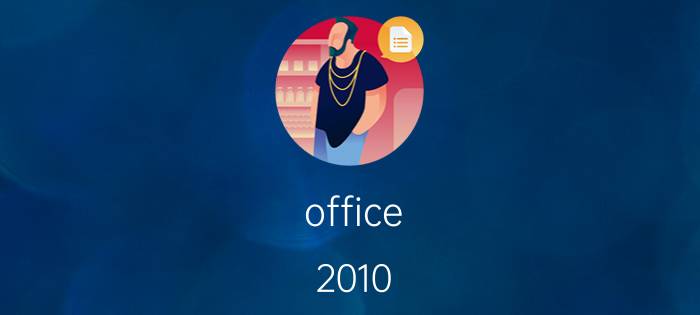 office 2010 下载的步骤